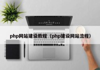 php网站建设教程（php建设网站流程）