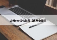 达州seo优化批发（达州全搜索）