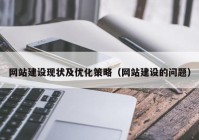 网站建设现状及优化策略（网站建设的问题）