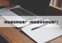 网站建设网站推广（网站建设及网站推广）