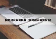 网站建设实训摘要（网站建设实验报告）