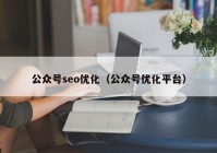 公众号seo优化（公众号优化平台）