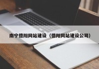 南宁德阳网站建设（德阳网站建设公司）