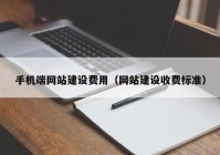 手机端网站建设费用（网站建设收费标准）