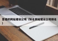 靠谱的网站建设公司（知名网站建设公司排名）